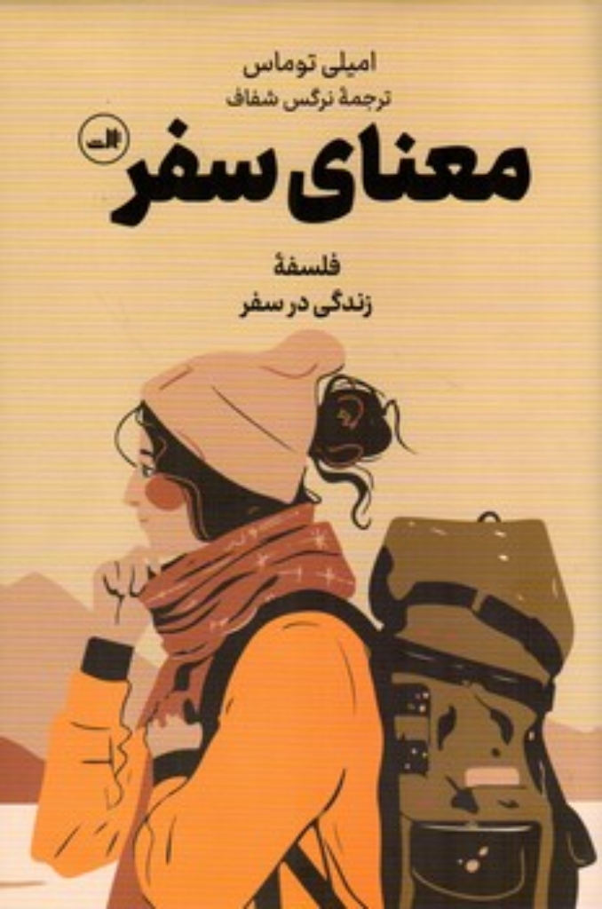 تصویر  معنای سفر - فلسفه زندگی در سفر (رقعی-گالینگور)